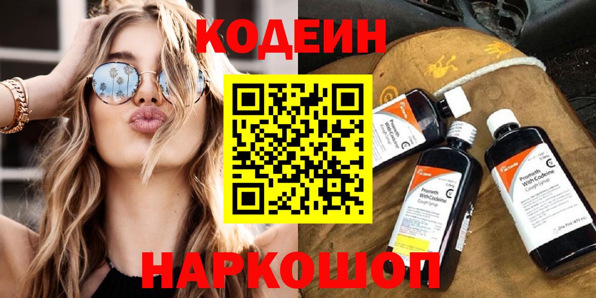 Кодеиновый сироп Lean напиток Lean (лин)  Вход с VPN  Соликамск  Кодеин Purple Drank 